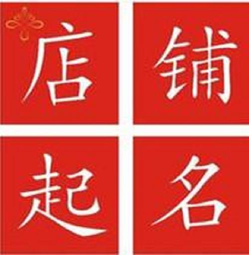 店铺名测吉凶免费,店名取名字测试吉凶